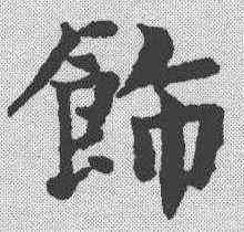 饰,岳珂 ,書法字典
